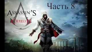 Assassin’s Creed 2 прохождение на Русском - #8 ➤ИГРЫ НАЧИНАЮТСЯ