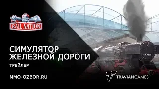 Rail Nation - симулятор железной дороги