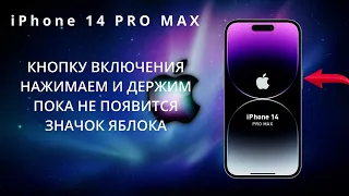 Ремонт iPhone за 1 минуту! iPhone 14 PRO MAX завис, не включается. 100% рабочий способ!