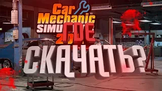 ⚙ГДЕ СКАЧАТЬ CAR MECHANIC SIMULATOR 2018 НА ПК БЕСПЛАТНО? 🔧