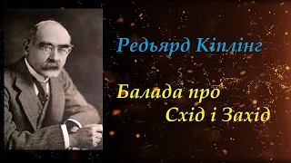 БАЛАДА ПРО СХІД І ЗАХІД. Редьярд Кіплінг