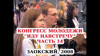 2008. Иду навстречу. Молодежный конгресс. Часть 14.