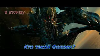 Кто такой Фоллен? История персонажа. (Мегатронус)