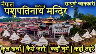 { पशुपतिनाथ मंदिर } Nepal Kathmandu Tour Guide| Pashupatinath Temple| Pashupatinath Mandir Tour Plan