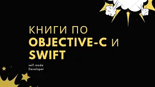 Книги по Objective-C и Swift