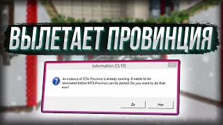 КАК УБРАТЬ ВЫЛЕТЫ В MTA PROVINCE?