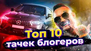 САМЫЕ ДОРОГИЕ МАШИНЫ БЛОГЕРОВ 2 / ТОП 10 ТАЧЕК ЮТУБЕРОВ 2020 💸🚗