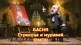 БАСНЯ « Стрекоза и Муравей » ЮМОР 😁#пародия #юмор 😁