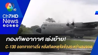 กองทัพอากาศ เร่งย้าย C-130 ออกจากทางวิ่ง หลังเกิดเหตุขัดข้องระหว่างลงจอด