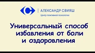 8.5  Универсальный способ избавления от боли и оздоровления