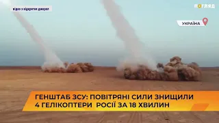 Генштаб ЗСУ: повітряні сили знищили 4 гелікоптери росії за 18 хвилин