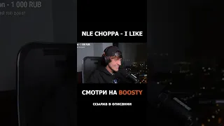 NLE Choppa - I Like РЕАКЦИЯ #shorts #реакция