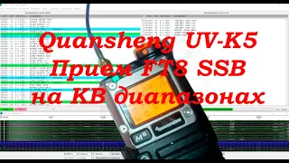 Quansheng UV-K5.  Прием FT8 SSB на КВ диапазонах.