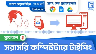 সরাসরি কম্পিউটারে  বাংলা ভয়েস টাইপিং, প্রথম পর্ব | Direct  Bangla Voice Typing in Computer, Part 1