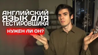 Нужен ли английский тестировщику? Английский в IT