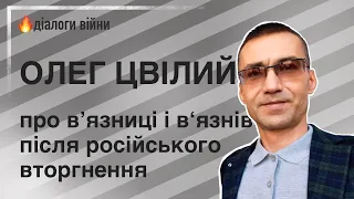 ІГОР МОСІЙЧУК - ОЛЕГ ЦВІЛИЙ: В’ЯЗНИЦІ і В‘ЯЗНІ ПІСЛЯ РОСІЙСЬКОГО ВТОРГНЕННЯ