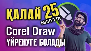 Корел Дро Қазақша | Қалай 25 минутта CorelDraw үйренуге болады