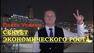 СЕКРЕТ ЭКОНОМИЧЕСКОГО РОСТА