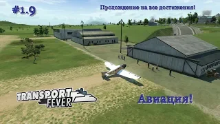 Transport Fever 9 Авиация!