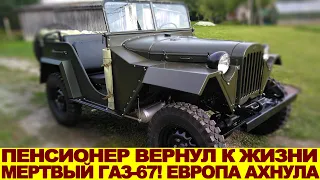 Европа ахнула! Пенсионер восстановил раритетный ГАЗ-67 1953 года выпуска: такая только у него