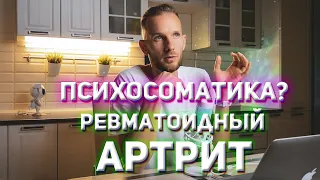 Ревматоидный Артрит это Психосоматика?