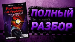 ПОЛНЫЙ РАЗБОР STEP CLOSER | Разбор Fazbear Frights #4