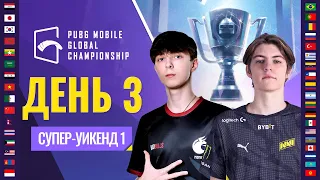 [RU] PMGC 2021 Западная лига | Супер-уикенд 1 День 3 | PUBG MOBILE Global Championship