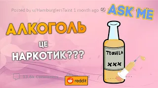Чи вважаєте ви, що алкоголь - це наркотик? | ASK ME | Reddit Українською