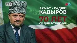 Ахмат Кадыров. Возродивший Чечню.