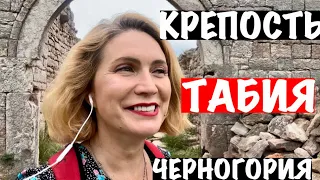 КРЕПОСТЬ ТАБИЯ В ЧЕРНОГОРИИ/СУТОМОРЕ