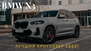 BMW X3 20i X-Drive M Performance! Обзор на лучший кроссовер 2022 года?