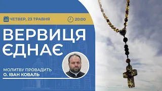 ВЕРВИЦЯ ЄДНАЄ | Молитва на вервиці у прямому ефірі, 23.05.2024