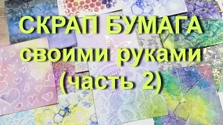 Скрап бумага своими руками (часть 2)