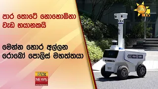 පාර තොටේ නොහොඹිනා වැඩ භයානකයි - මෙන්න හොර අල්ලන රොබෝ පොලිස් මහත්තයා - Hiru News