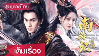 หนังจีนพากย์ไทย | บันทึกศิลาเทพสะท้านสามภพ (JOURNEY TO THE SOUTH) | ย้อนยุค แฟนตาซี