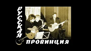 Группа Русская провинция / Путник / Авторская песня / Архив / 2002 год