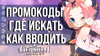 ПРОМОКОДЫ В GENSHIN IMPACT! ИНСТРУКЦИЯ К ПРИМЕНЕНИЮ! КАК ИСКАТЬ И ГДЕ ВВОДИТЬ!