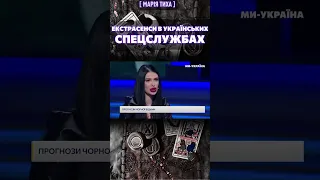 Екстрасенси служать в українській розвідці? Відьма Марія Тиха розкрила правду.