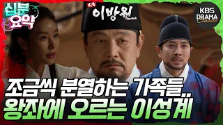 [십분요약] [태종 이방원 EP.9] 이방원을 용서하지 않는 이성계✋🏻 강씨를 왕비로 책봉하려 한다! l KBS방송