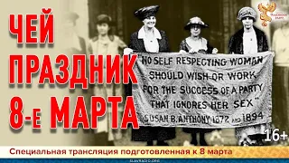 Специальная трансляция к 8 марта