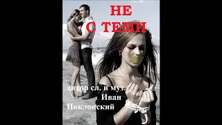 НОВИНКА !!!!!  "НЕ С ТЕМИ" группа РАМС, автор сл. и муз. Иван Поклонский