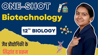 Chp-11, जैव प्रौद्योगिकी के सिद्धांत व प्रक्रम One Shot | Biotechnology One Shot | 12th Bio One Shot