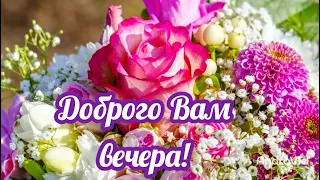 Доброго Вам вечера! Живи, и каждым мигом наслаждайся! Открытка с Добрым Вечером!