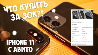 КАКОЙ БУ IPHONE КУПИТЬ ЗА 30К РУБЛЕЙ?! IPHONE 11 С АВИТО!