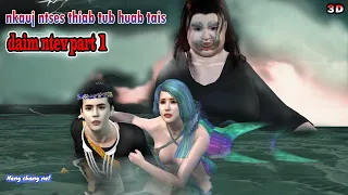 nkauj ntses thiab tub huab tais daim ntev hmong Animation 3d daim part 1