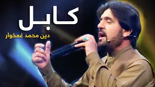 Din Mohammad Ghamkhwar Mast Pashto Song - Kabul Pa De | کابل په دې دنیا پښتو سندره ـ دین محمد غمخوار