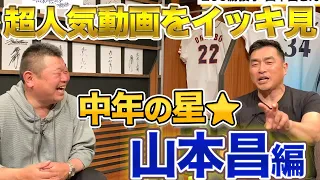 【生涯中日】中年の星★山本昌さんの超人気動画をイッキ見！！