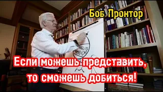 Если можешь представить, то сможешь добиться! Боб Проктор. Закон притяжения. Библиотека Миллионера.