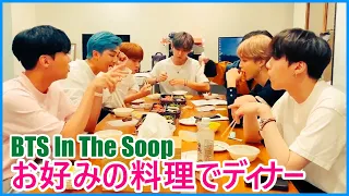 【BTS日本語字幕】BTS 「In The Soop」S2 Ep3! お好みの料理でディナー 2024年5月6