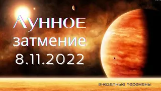 ЛУННОЕ ЗАТМЕНИЕ 8 НОЯБРЯ 2022  Глобальные перемены. Переход от старого к новому.